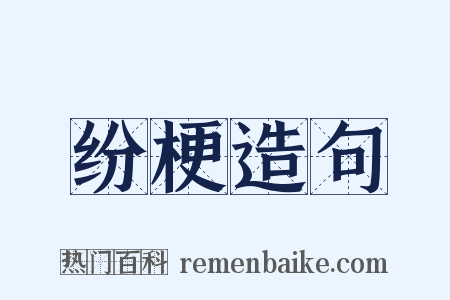 纷梗造句是什么意思的图片